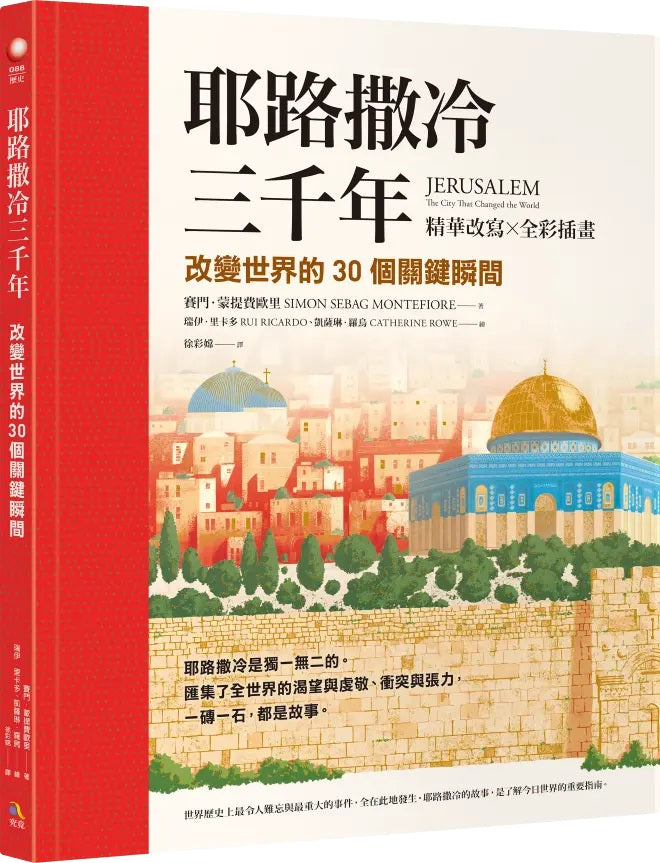 耶路撒冷三千年【精華改寫 × 全彩插畫】：改變世界的30個關鍵瞬間