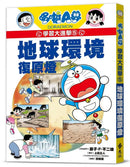 哆啦A夢學習大進擊5：地球環境復原燈 (藤子·F·不二雄)