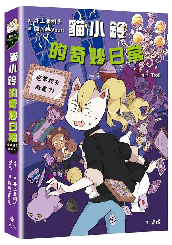 貓小鈴的奇妙日常3：宅第裡有幽靈？！(Troll)