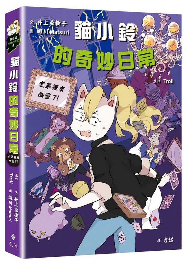貓小鈴的奇妙日常3：宅第裡有幽靈？！(Troll)
