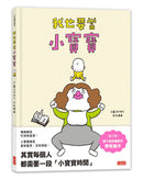 我也要當小寶寶 (吉竹伸介)