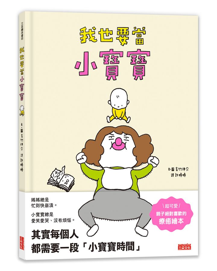 我也要當小寶寶 (吉竹伸介)