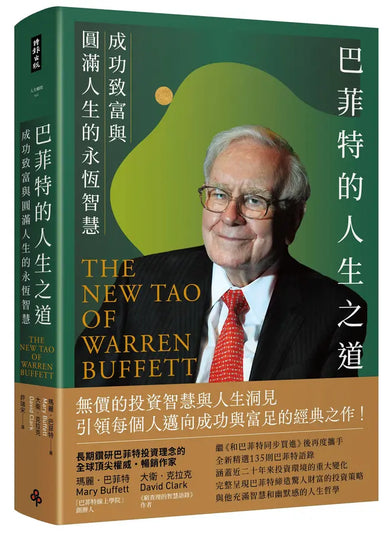 巴菲特的人生之道: 成功致富與圓滿人生的永恆智慧