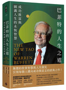 巴菲特的人生之道: 成功致富與圓滿人生的永恆智慧