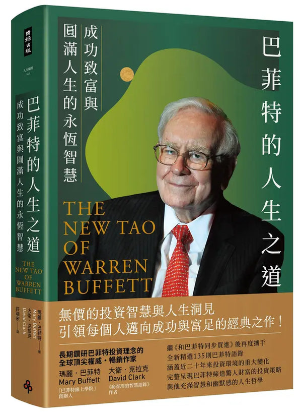 巴菲特的人生之道: 成功致富與圓滿人生的永恆智慧