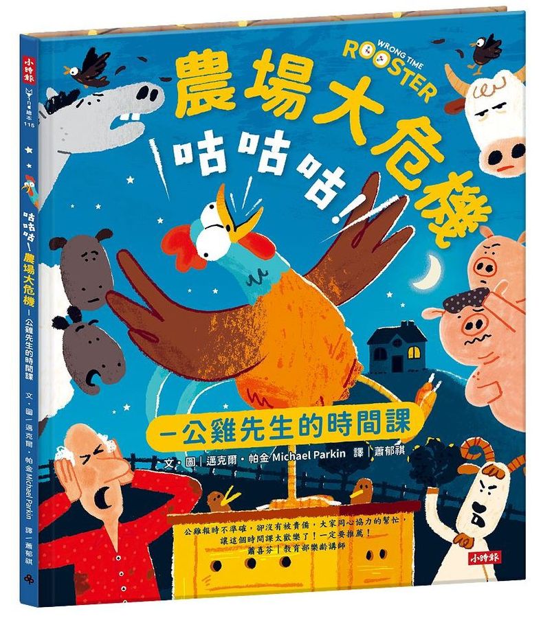 咕咕咕！農場大危機：公雞先生的時間課