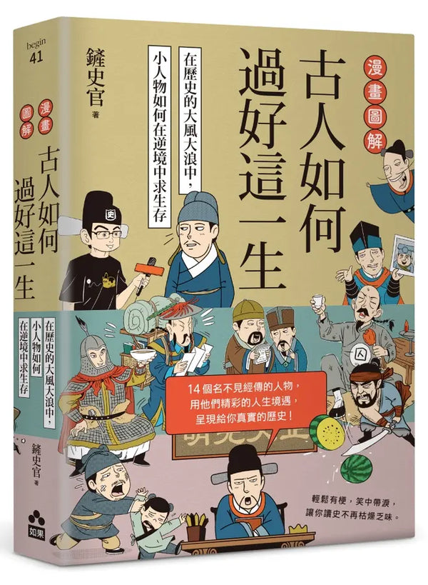 漫畫圖解．古人如何過好這一生：在歷史的大風大浪中，小人物如何在逆境中求生存