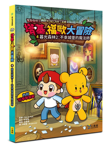 【Minecraft英熊】塔基&福歐大冒險4：暮光森林(2)不幸城堡的魔法師