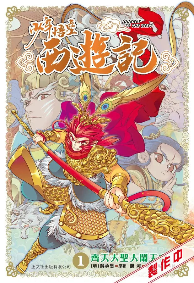 少年悟空西遊記 (1) 齊天大聖大鬧天宮