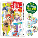 倒數計時！學科男孩（10）：祕密近在眼前的動物園（5款學科少年角色徽章，隨機贈送乙款）【限量贈品版】(一之瀨三葉)
