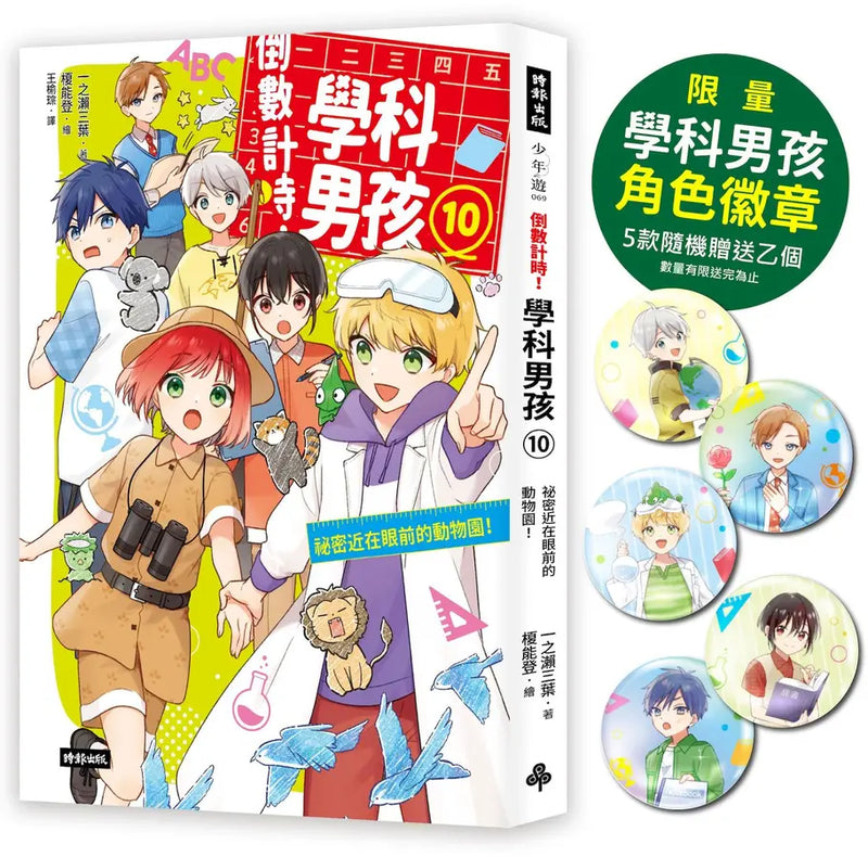 倒數計時！學科男孩（10）：祕密近在眼前的動物園（5款學科少年角色徽章，隨機贈送乙款）【限量贈品版】(一之瀨三葉)