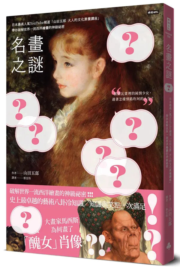 名畫之謎：日本最高人氣YouTube頻道「山田五郎　大人的文化素養講座」，帶你破解世界一流西洋繪畫的神級祕密