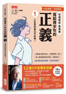 寫給青少年的正義 1: 人生真的是公平的嗎?-Children’s / Teenage general interest: Philosophy/ Religion and beliefs-買書書 BuyBookBook