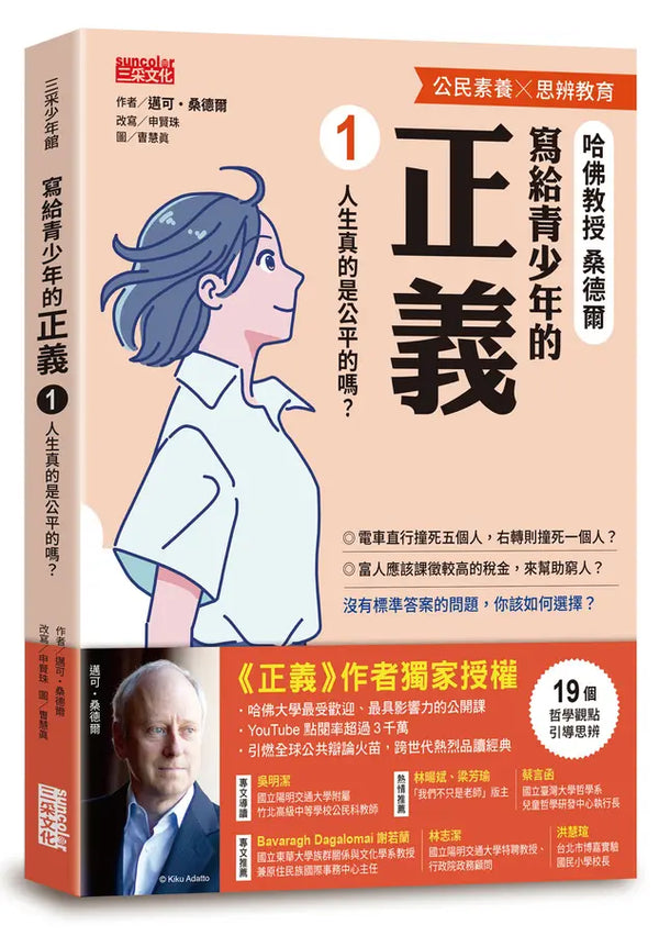 寫給青少年的正義 1: 人生真的是公平的嗎?-Children’s / Teenage general interest: Philosophy/ Religion and beliefs-買書書 BuyBookBook