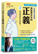 寫給青少年的正義2：成功是因為努力或幸運？-Children’s / Teenage general interest: Philosophy/ Religion and beliefs-買書書 BuyBookBook