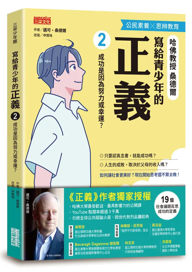 寫給青少年的正義2：成功是因為努力或幸運？-Children’s / Teenage general interest: Philosophy/ Religion and beliefs-買書書 BuyBookBook