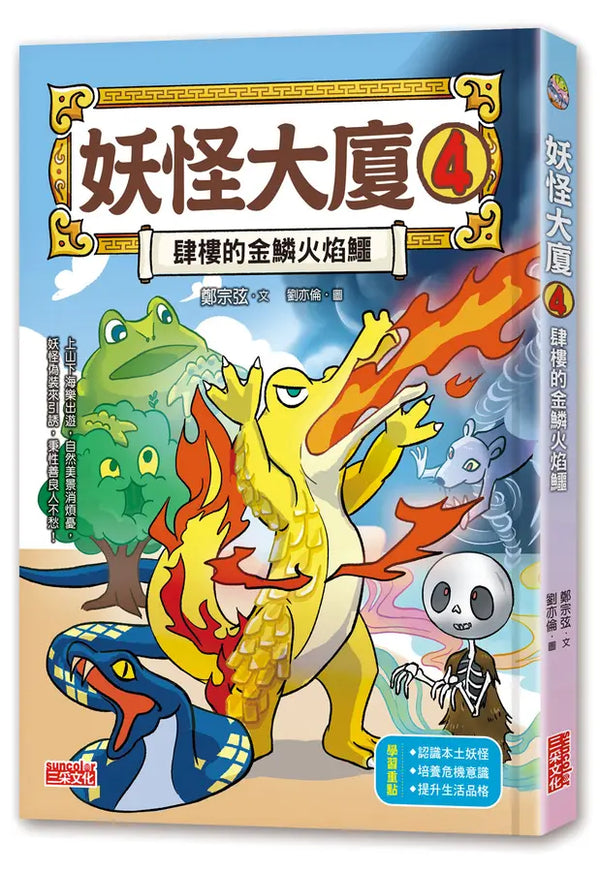 妖怪大廈4：肆樓的金鱗火焰鱷 (鄭宗弦)-Children’s / Teenage fiction: Fantasy-買書書 BuyBookBook