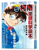 名偵探柯南 空想科學讀本