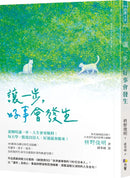 讓一步，好事會發生 (枡野俊明)