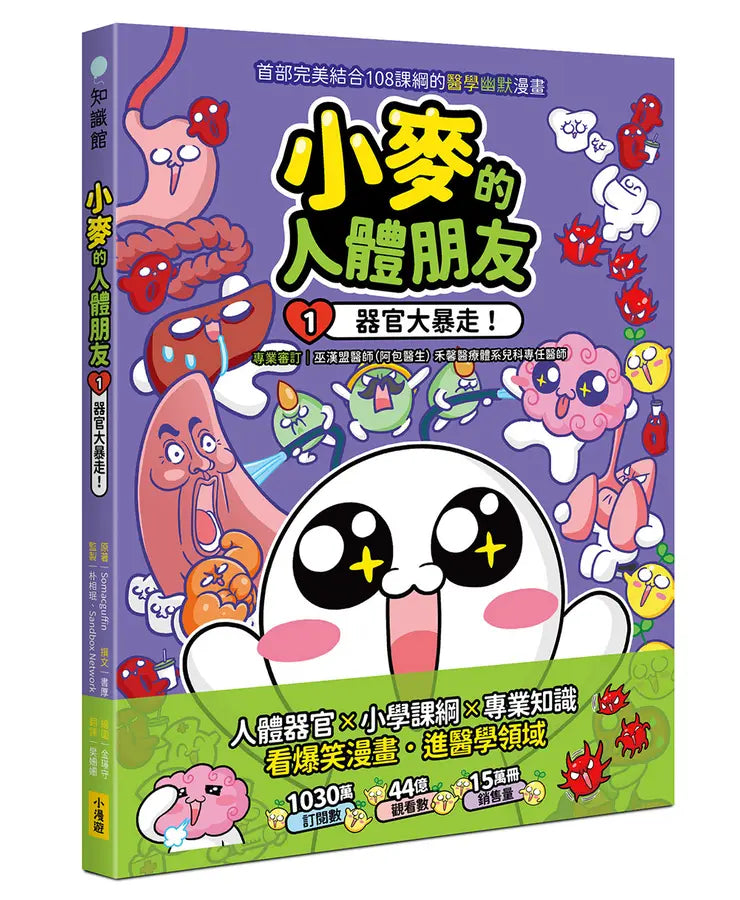 小麥的人體朋友1：器官大暴走！