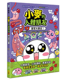 小麥的人體朋友1：器官大暴走！