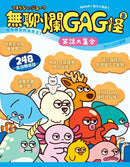 無聊爛GAG怪 3 (BUTiLIKE)