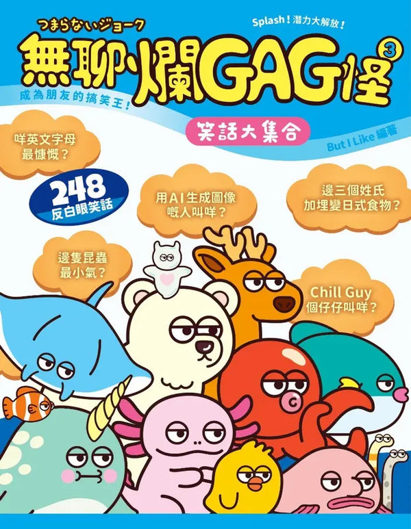 無聊爛GAG怪 3 (BUTiLIKE)