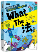 What The 法Ι：法律誰說了算？若你是法官，你會怎麼判？（修訂版）