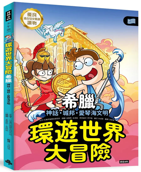 環遊世界大冒險【希臘】：神話・城邦・愛琴海文明