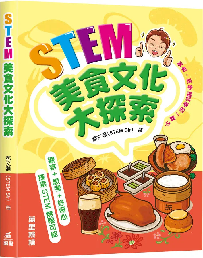STEM美食文化大探索