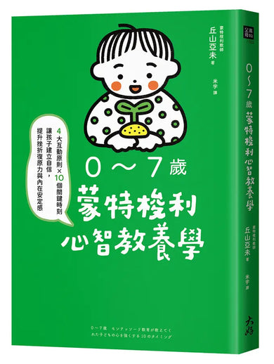 0～7歲蒙特梭利心智教養學： 4大互動原則×10個關鍵時刻，讓孩子建立自信，提升挫折復原力與內在安定感-Parenting-買書書 BuyBookBook
