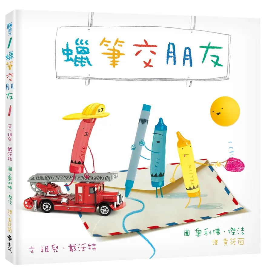 蠟筆交朋友