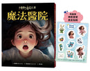 小倫敦的奇幻之旅：魔法醫院【限量贈神奇寶寶勇氣貼紙】