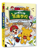 塔基福歐：叭哩叭哩常識學校 1（首刷限量加贈「快樂上學」貼紙）