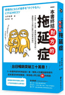 一本書終結對方的拖延症：不委屈、不生氣，善用腦科學與溝通法則，激勵別人立刻行動的34個有效技巧