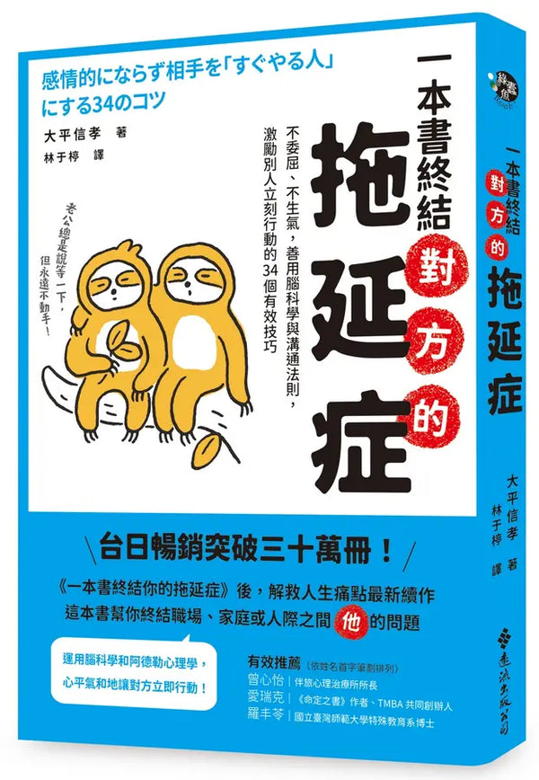 一本書終結對方的拖延症：不委屈、不生氣，善用腦科學與溝通法則，激勵別人立刻行動的34個有效技巧