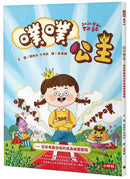 噗噗公主：從自卑變自信的成長蛻變歷程