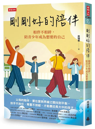 剛剛好的陪伴：相伴不相絆，陪青少年成為想要的自己 (尚瑞君)