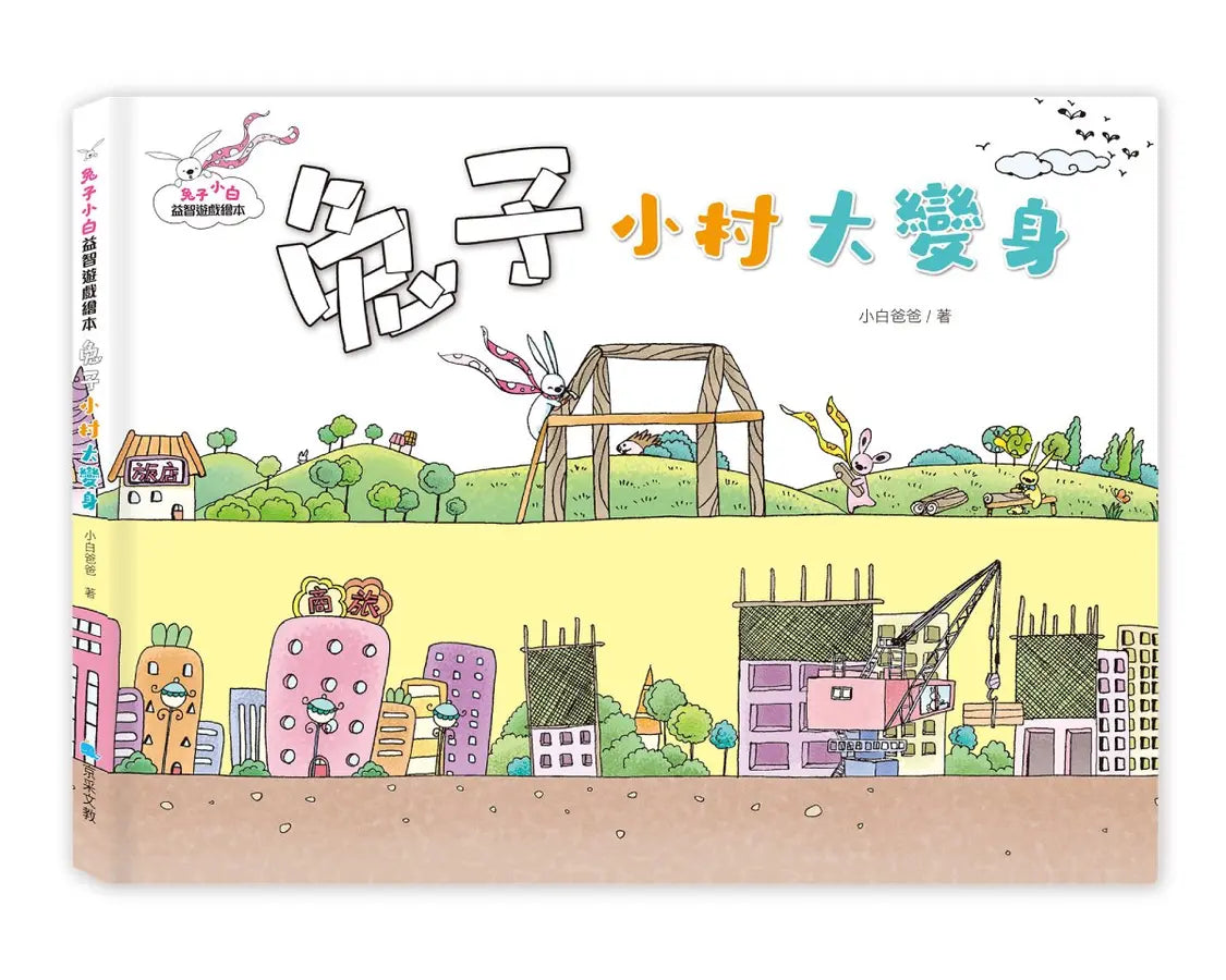 兔子小白益智遊戲繪本: 兔子小村大變身