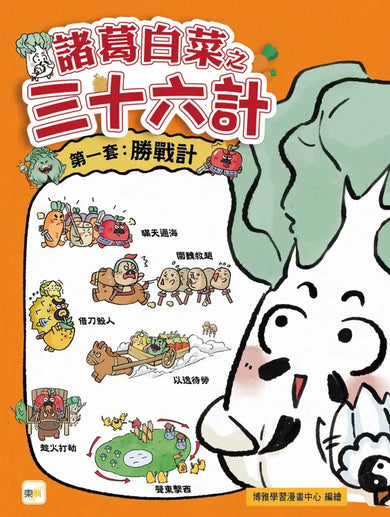 諸葛白菜之三十六計 第一套: 勝戰計