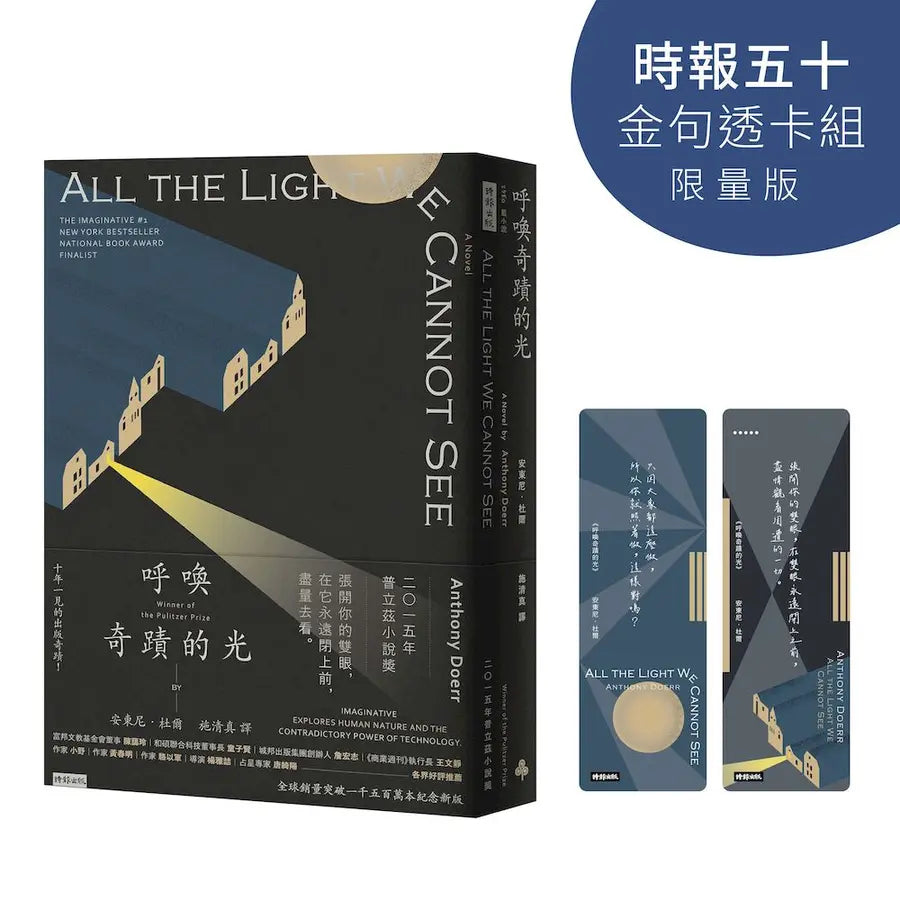 呼喚奇蹟的光【時報五十‧金句透卡組限量版】★2015年普立茲得獎小說