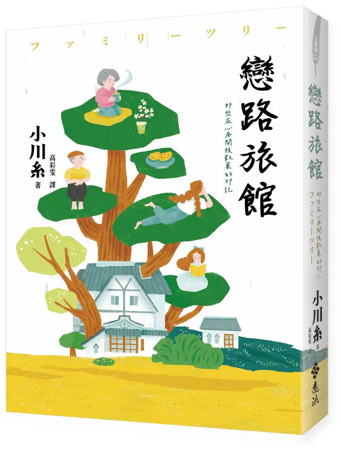 戀路旅館：那些在心底開枝散葉的印記