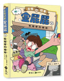 古怪記者金屁屁１：喉嚨裡的蟾蜍