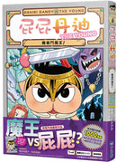 屁屁丹迪 10: 勇者鬥魔王! (Troll)