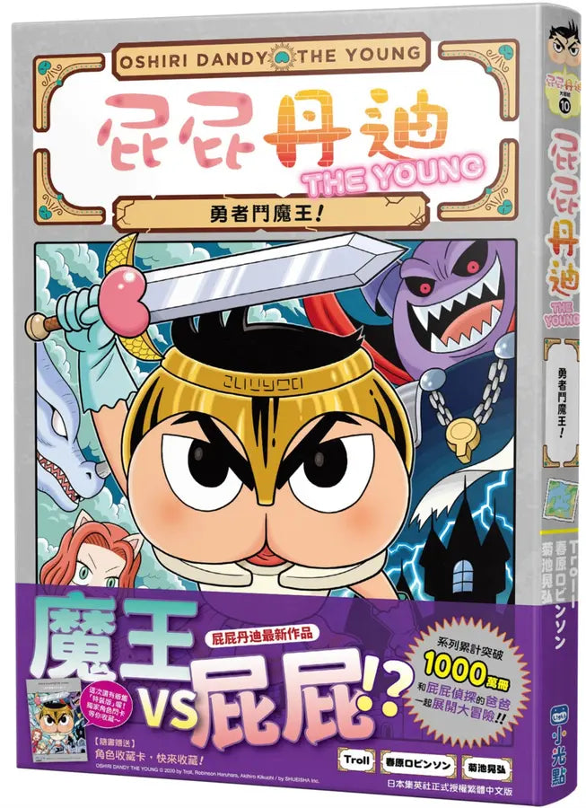 屁屁丹迪 10: 勇者鬥魔王! (Troll)