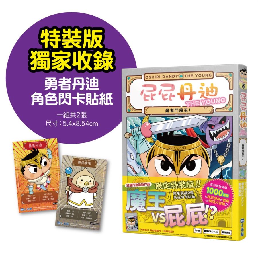 屁屁丹迪 10: 勇者鬥魔王! (Troll)-Graphic novels/ Comic books/ Manga/ Cartoons-買書書 BuyBookBook