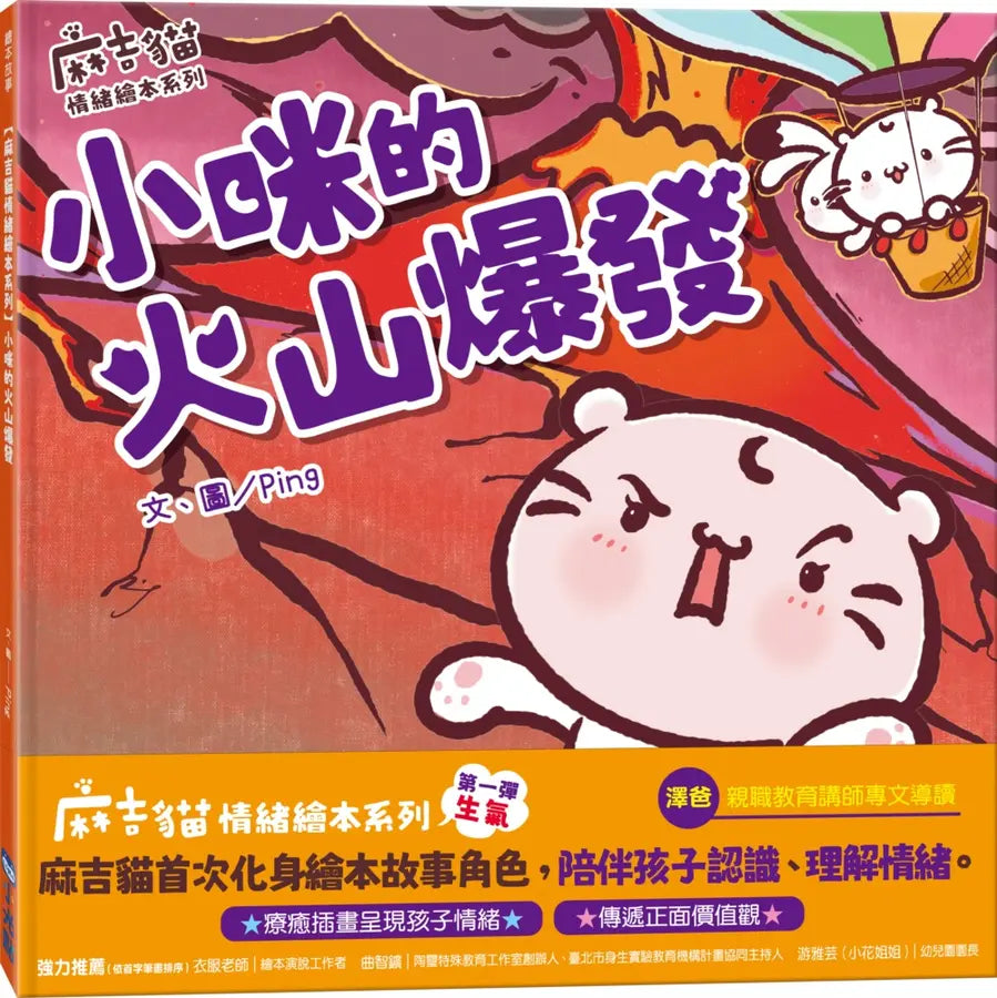 【麻吉貓情緒繪本系列】小咪的火山爆發-Children’s picture books-買書書 BuyBookBook