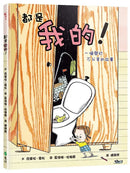 都是我的！ 一個關於不分享的故事