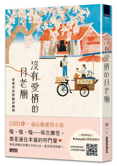 沒有愛情的月老廟：愛情突然降臨的瞬間