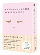 覺得自己現在不行也沒關係：開始練習相信自己可以更好【1書+7天從「我不好」到「我很好」顯化筆記本套組】